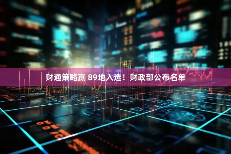财通策略嬴 89地入选！财政部公布名单